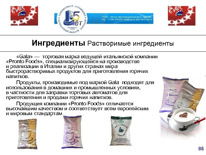 Ингредиенты Растворимые ингредиенты «Gala» — торговая марка ведущей итальянской компании «Pronto Foods» , специализирующейся