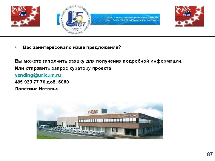  • Вас заинтересовало наше предложение? Вы можете заполнить заявку для получения подробной информации.