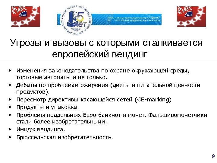 Угрозы и вызовы с которыми сталкивается европейский вендинг • Изменения законодательства по охране окружающей