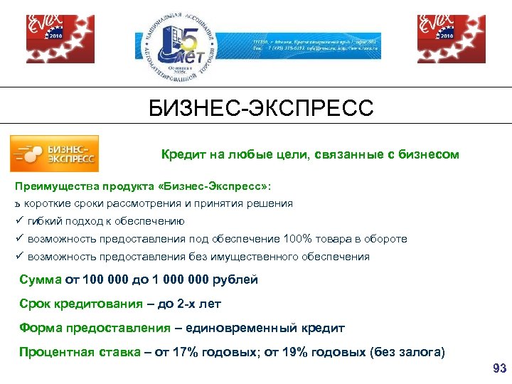 БИЗНЕС-ЭКСПРЕСС Кредит на любые цели, связанные с бизнесом Преимущества продукта «Бизнес-Экспресс» : ь короткие