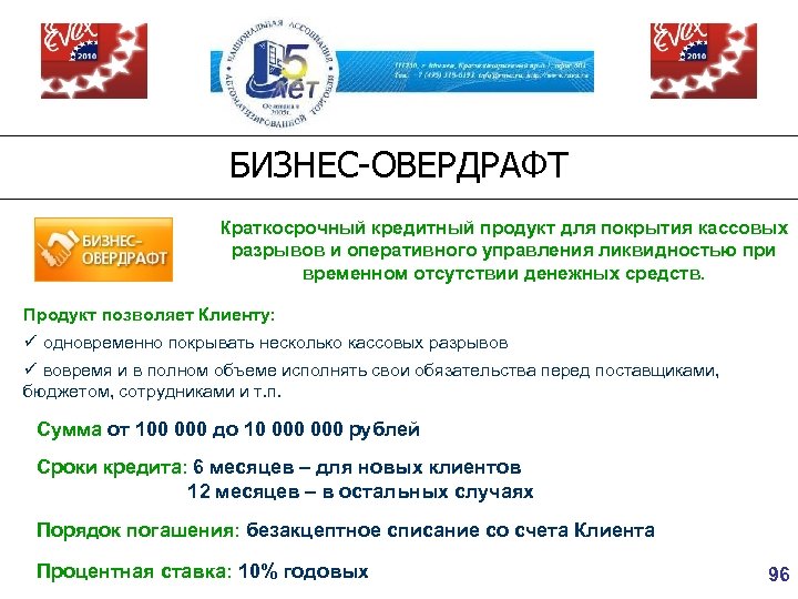 БИЗНЕС-ОВЕРДРАФТ Краткосрочный кредитный продукт для покрытия кассовых разрывов и оперативного управления ликвидностью при временном