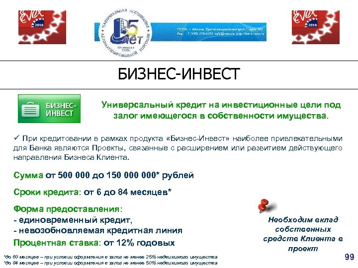 БИЗНЕС-ИНВЕСТ Универсальный кредит на инвестиционные цели под залог имеющегося в собственности имущества. ü При