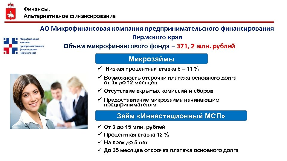 Финансы. Альтернативное финансирование АО Микрофинансовая компания предпринимательского финансирования Пермского края Объем микрофинансового фонда –