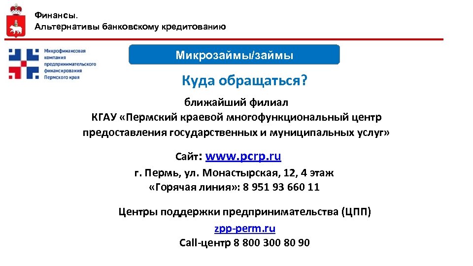 Финансы. Альтернативы банковскому кредитованию Микрозаймы/займы Куда обращаться? ближайший филиал КГАУ «Пермский краевой многофункциональный центр