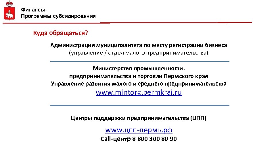 Финансы. Программы субсидирования Куда обращаться? Администрация муниципалитета по месту регистрации бизнеса (управление / отдел