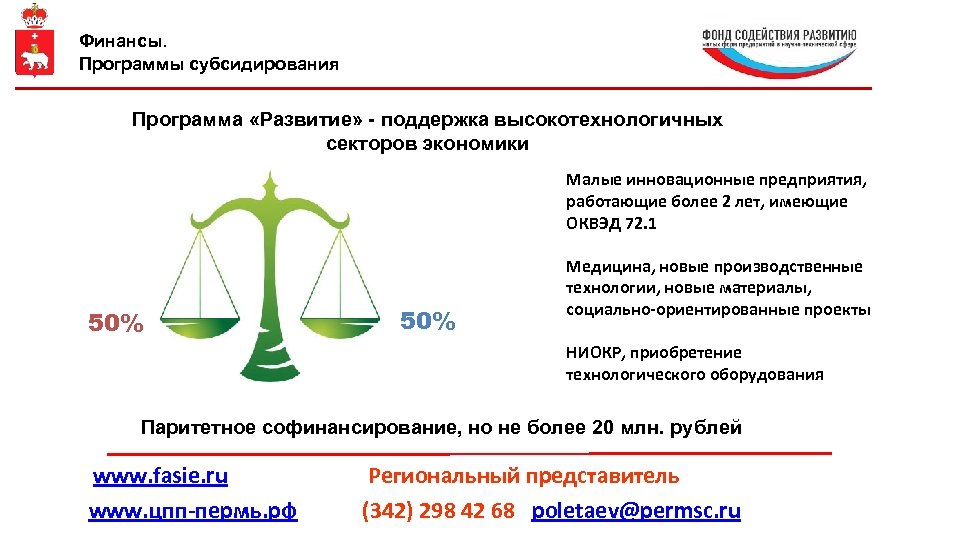 Финансы. Программы субсидирования Программа «Развитие» - поддержка высокотехнологичных секторов экономики Малые инновационные предприятия, работающие