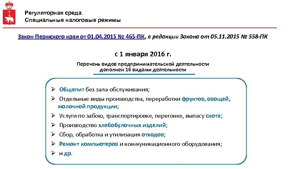 Регуляторная среда. Специальные налоговые режимы Закон Пермского края от 01. 04. 2015 № 465