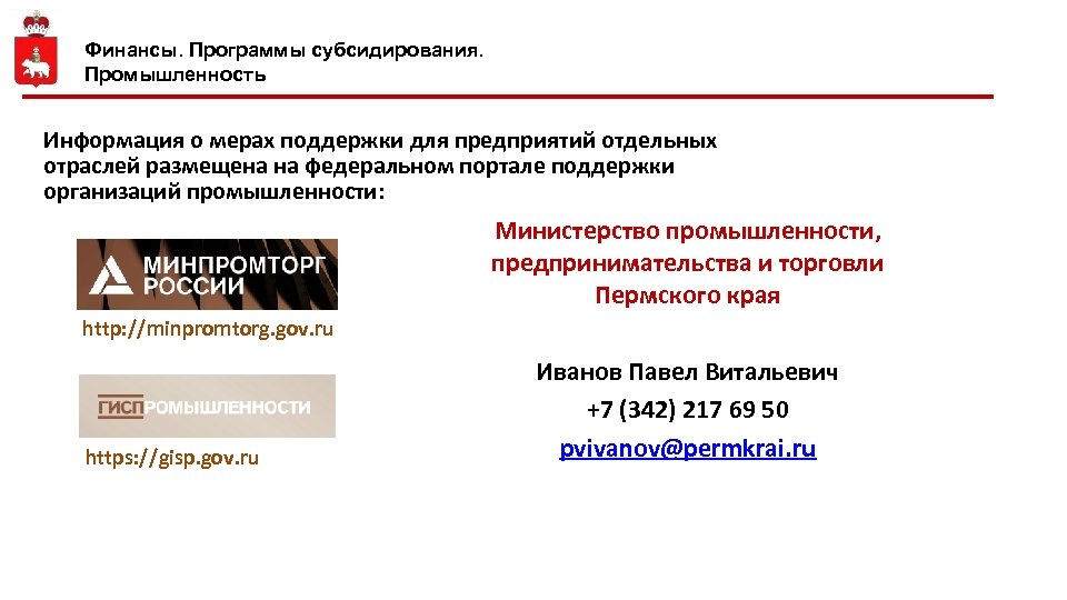 Финансы. Программы субсидирования. Промышленность Информация о мерах поддержки для предприятий отдельных отраслей размещена на