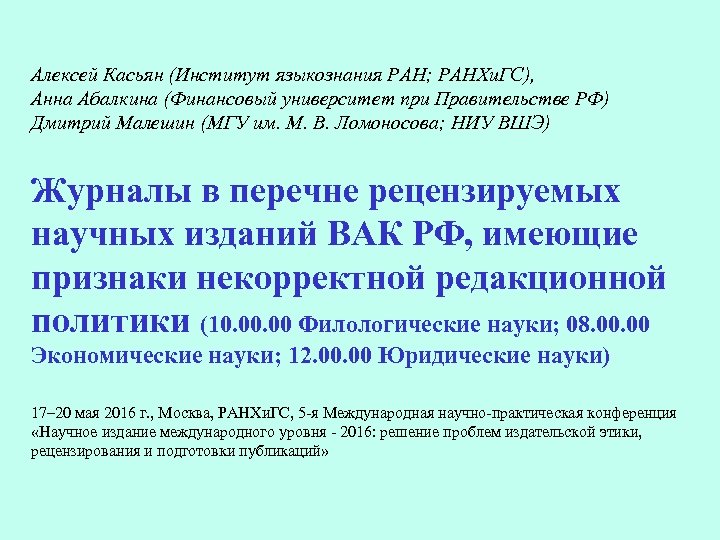 Алексей Касьян (Институт языкознания РАН; РАНХи. ГС), Анна Абалкина (Финансовый университет при Правительстве РФ)