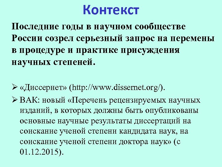 Контекст Последние годы в научном сообществе России созрел серьезный запрос на перемены в процедуре