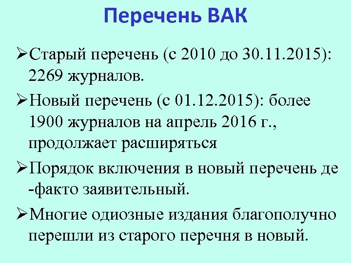 Перечень ВАК ØСтарый перечень (с 2010 до 30. 11. 2015): 2269 журналов. ØНовый перечень