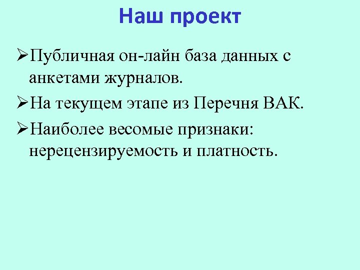 Наш проект ØПубличная он-лайн база данных с анкетами журналов. ØНа текущем этапе из Перечня
