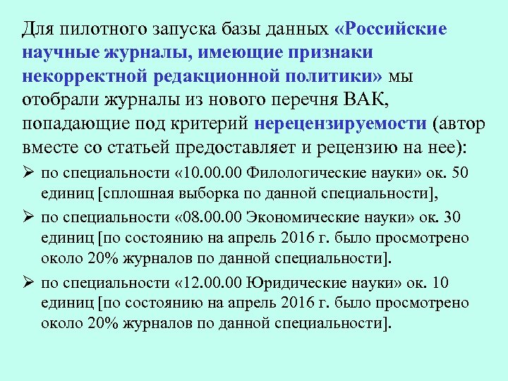 Для пилотного запуска базы данных «Российские научные журналы, имеющие признаки некорректной редакционной политики» мы