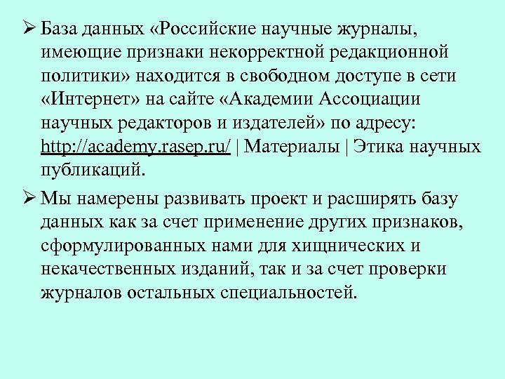 Ø База данных «Российские научные журналы, имеющие признаки некорректной редакционной политики» находится в свободном