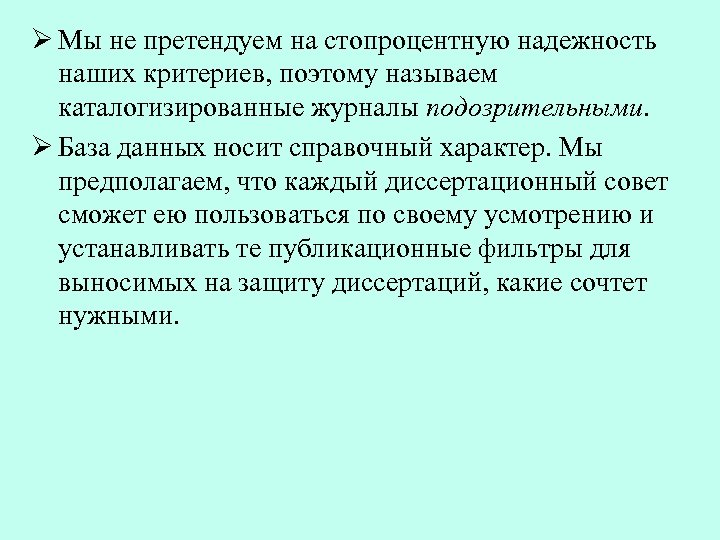 Ø Мы не претендуем на стопроцентную надежность наших критериев, поэтому называем каталогизированные журналы подозрительными.