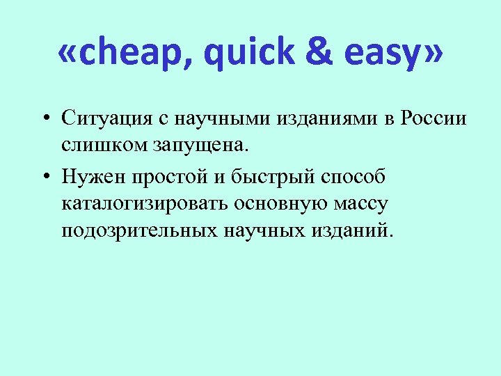  «cheap, quick & easy» • Ситуация с научными изданиями в России слишком запущена.
