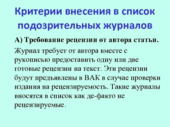 Критерии внесения в список подозрительных журналов A) Требование рецензии от автора статьи. Журнал требует