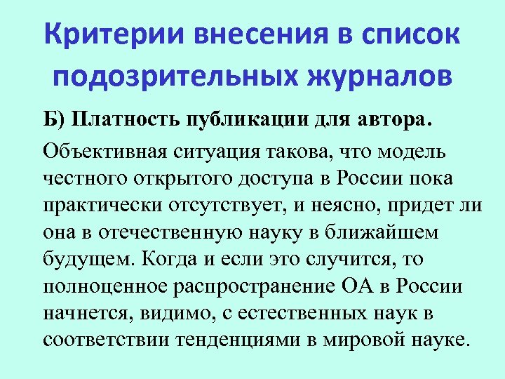 Критерии внесения в список подозрительных журналов Б) Платность публикации для автора. Объективная ситуация такова,