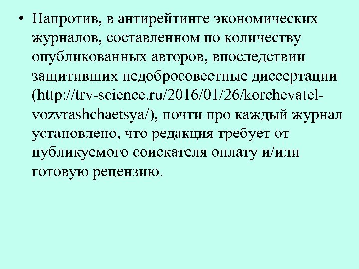  • Напротив, в антирейтинге экономических журналов, составленном по количеству опубликованных авторов, впоследствии защитивших