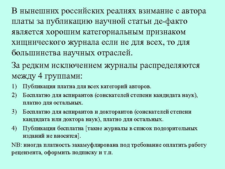 В нынешних российских реалиях взимание с автора платы за публикацию научной статьи де-факто является
