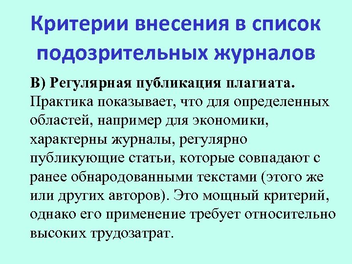 Критерии внесения в список подозрительных журналов В) Регулярная публикация плагиата. Практика показывает, что для