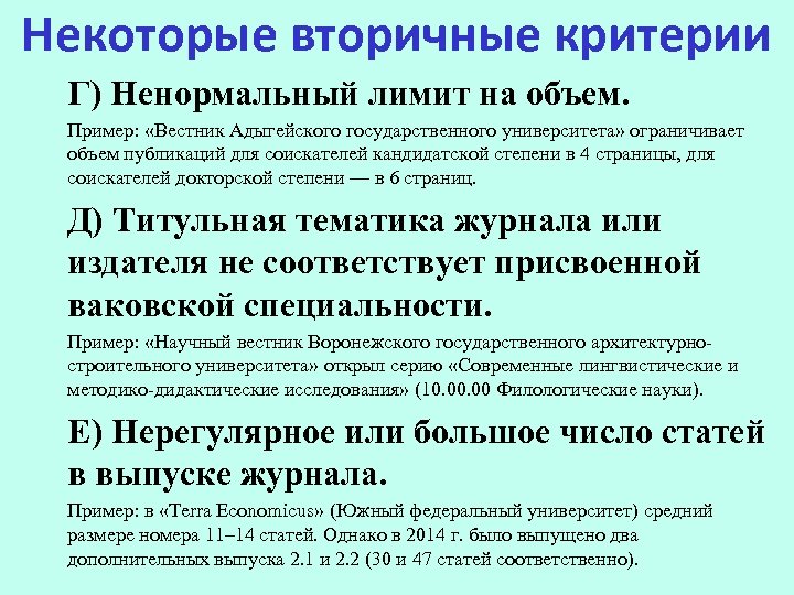 Некоторые вторичные критерии Г) Ненормальный лимит на объем. Пример: «Вестник Адыгейского государственного университета» ограничивает