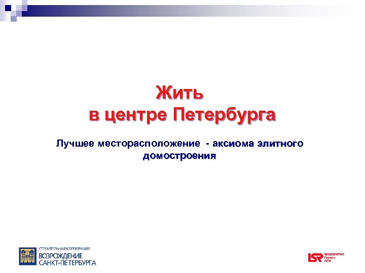 Жить в центре Петербурга Лучшее месторасположение - аксиома элитного домостроения 