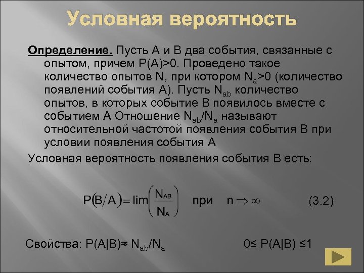 Условная вероятность формула