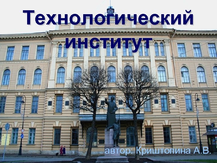 Технологический институт автор: Криштопина А. В. 