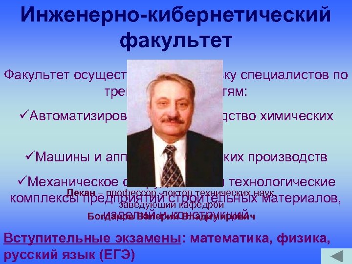 Инженерно-кибернетический факультет Факультет осуществляет подготовку специалистов по трем специальностям: üАвтоматизированное производство химических предприятий üМашины