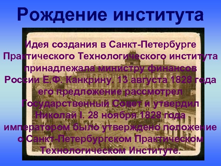 Рождение института Идея создания в Санкт-Петербурге Практического Технологического института принадлежала министру финансов России Е.