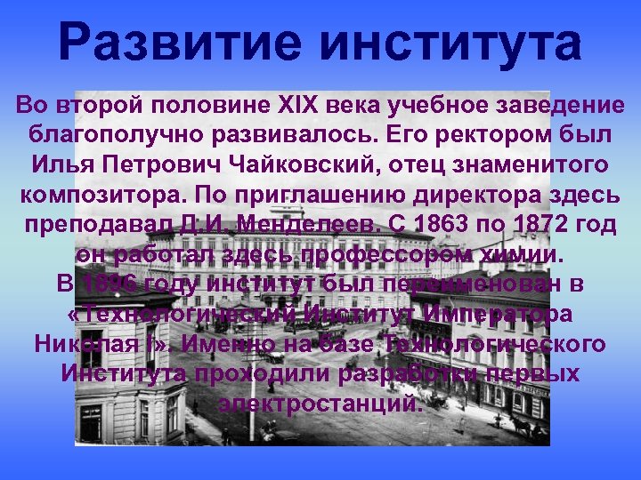 Развитие института Во второй половине XIX века учебное заведение благополучно развивалось. Его ректором был