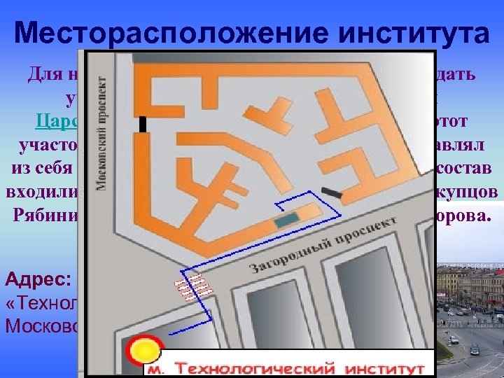 Месторасположение института Для нужд учебного заведения было решено отдать участок между Фонтанкой, Загородным и