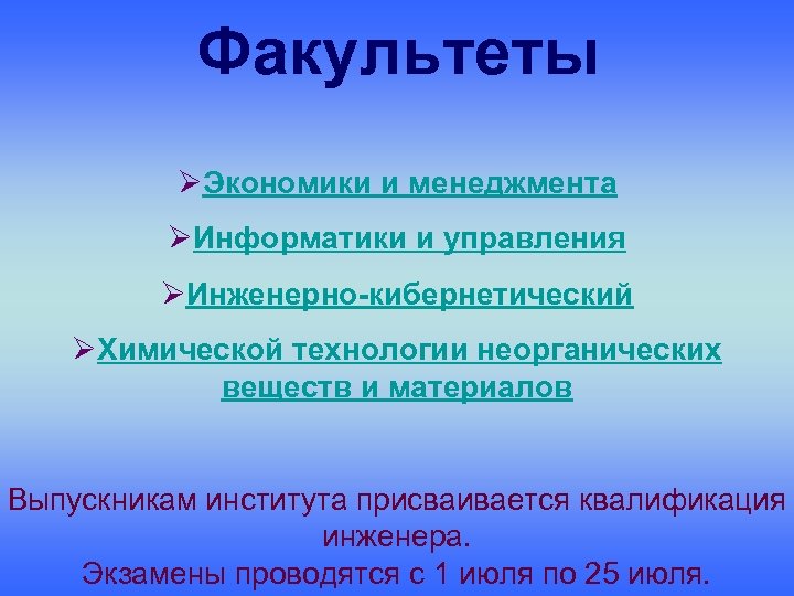 Факультеты ØЭкономики и менеджмента ØИнформатики и управления ØИнженерно-кибернетический ØХимической технологии неорганических веществ и материалов