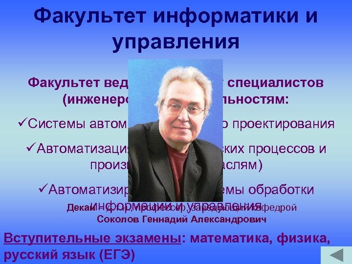Факультет информатики и управления Факультет ведёт подготовку специалистов (инженеров) по специальностям: üСистемы автоматизированного проектирования