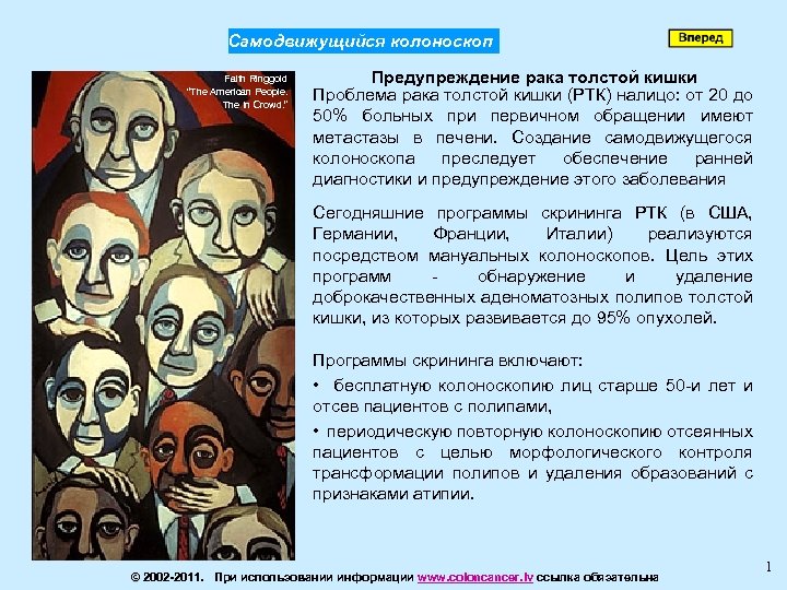 Самодвижущийся колоноскоп Faith Ringgold “The American People. The In Crowd. ” Предупреждение рака толстой
