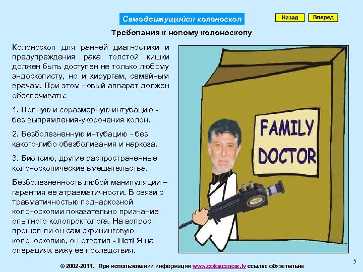 Самодвижущийся колоноскоп Требования к новому колоноскопу Колоноскоп для ранней диагностики и предупреждения рака толстой