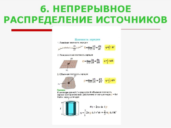 6. НЕПРЕРЫВНОЕ РАСПРЕДЕЛЕНИЕ ИСТОЧНИКОВ 