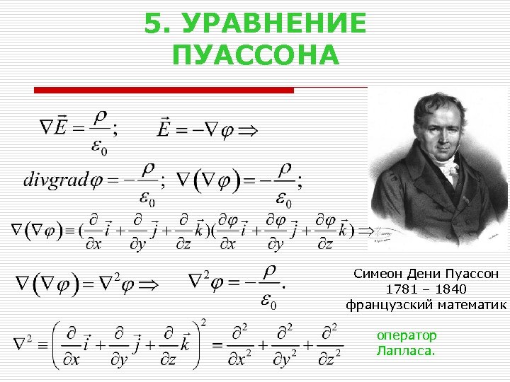 Симеон дени пуассон