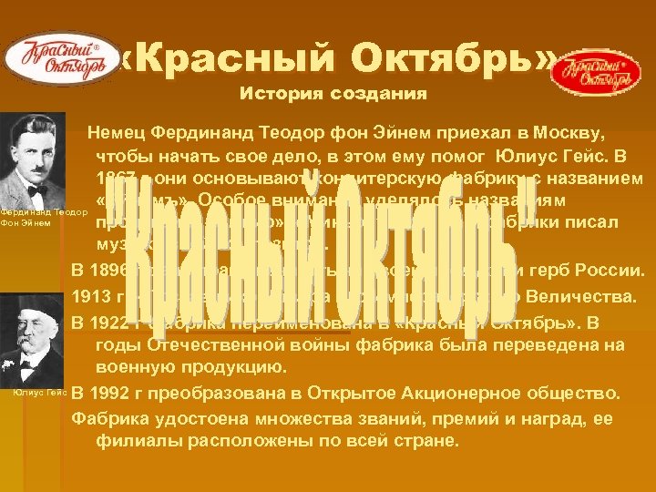  «Красный Октябрь» История создания Немец Фердинанд Теодор фон Эйнем приехал в Москву, чтобы