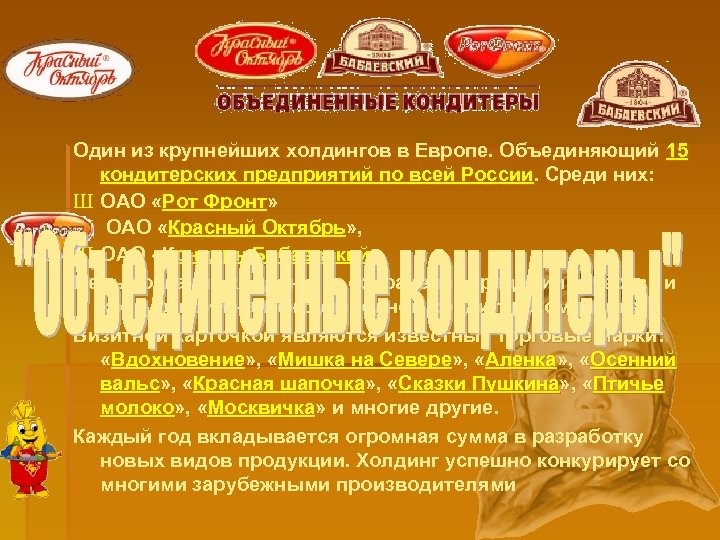 Один из крупнейших холдингов в Европе. Объединяющий 15 кондитерских предприятий по всей России. Среди