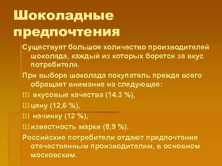 Шоколадные предпочтения Существует большое количество производителей шоколада, каждый из которых борется за вкус потребителя.