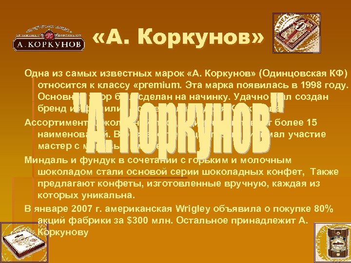  «А. Коркунов» Одна из самых известных марок «А. Коркунов» (Одинцовская КФ) относится к