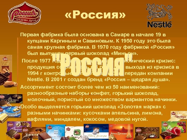  «Россия» Первая фабрика была основана в Самаре в начале 19 в купцами Каргиным