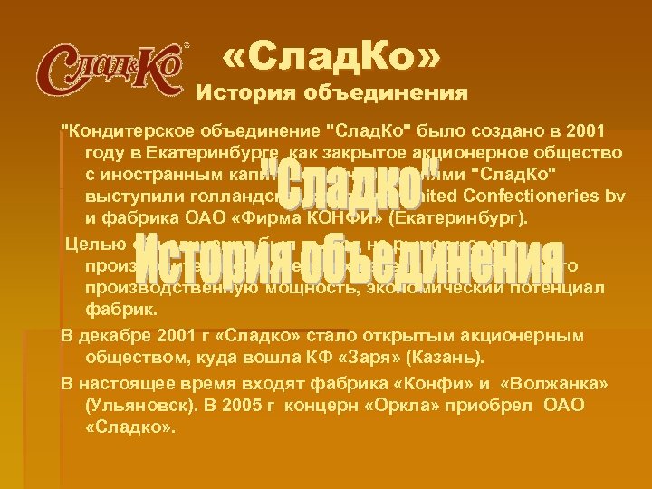  «Слад. Ко» История объединения "Кондитерское объединение "Слад. Ко" было создано в 2001 году