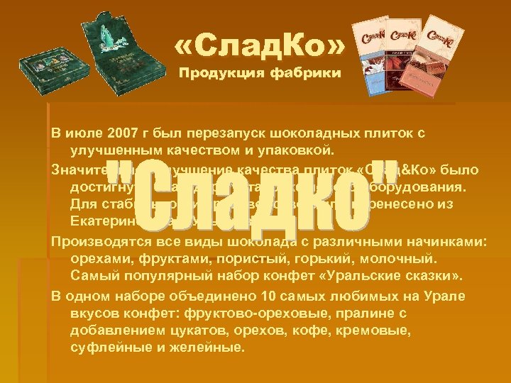  «Слад. Ко» Продукция фабрики В июле 2007 г был перезапуск шоколадных плиток с