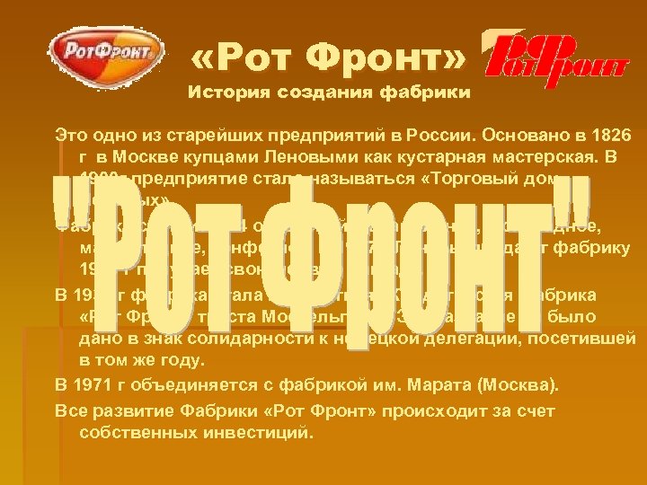 «Рот Фронт» История создания фабрики Это одно из старейших предприятий в России. Основано