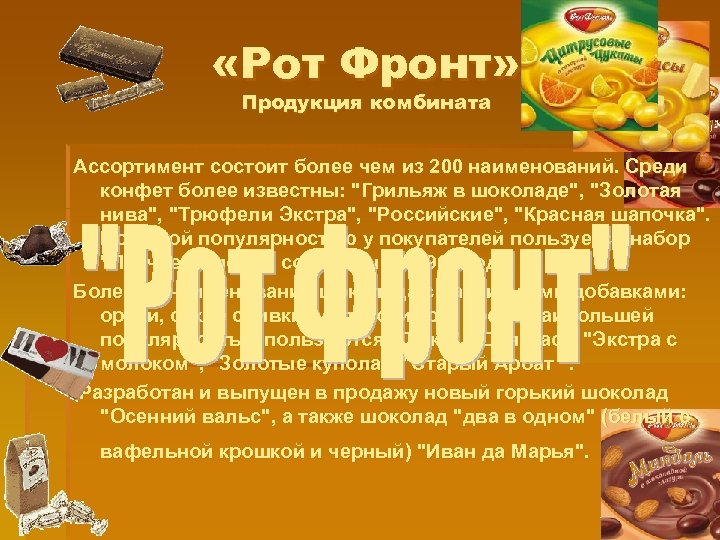  «Рот Фронт» Продукция комбината Ассортимент состоит более чем из 200 наименований. Среди конфет