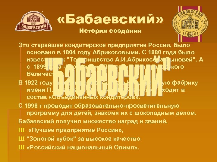  «Бабаевский» История создания Это старейшее кондитерское предприятие России, было основано в 1804 году