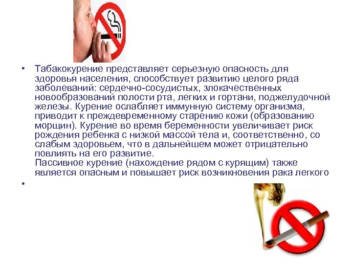  • Табакокурение представляет серьезную опасность для здоровья населения, способствует развитию целого ряда заболеваний: